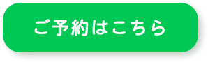 予約ボタン