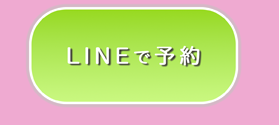 LINEで予約