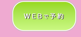 WEBで予約